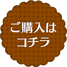 ご購入はコチラ