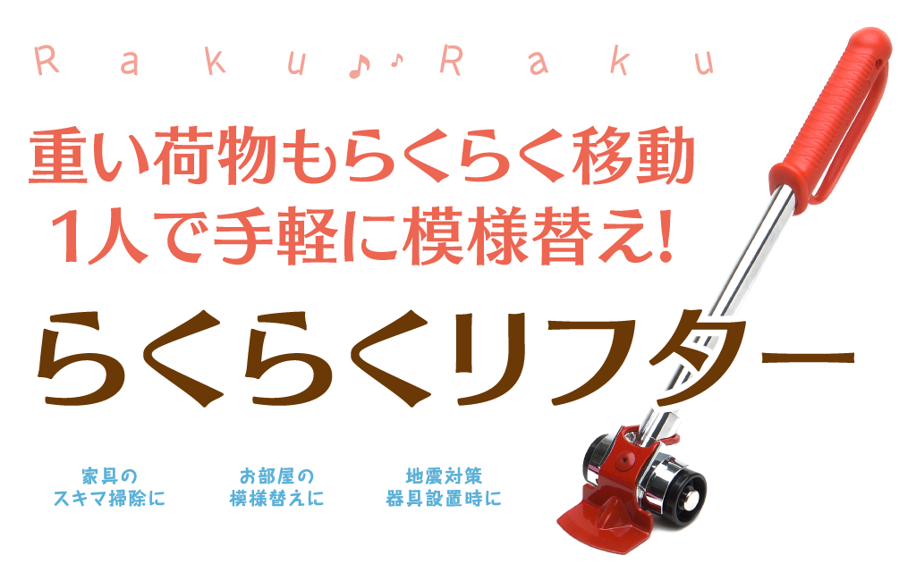 らくらくリフター