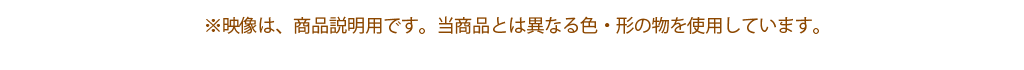 映像は、商品説明用の為、色違いの物を使用しています。