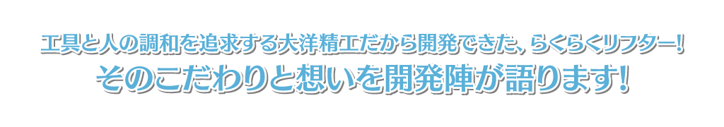 こだわりと想いを開発陣が語ります！