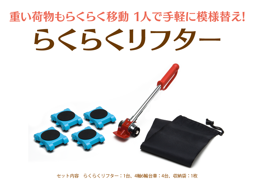 重い荷物もらくらく移動　１人で手軽に模様替え！